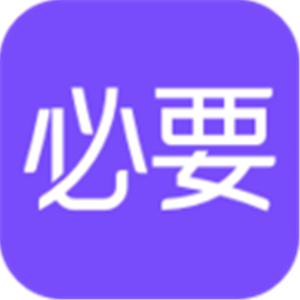 必要