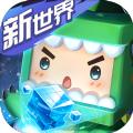 迷你世界新世界1.0.0版本更新最新版 
