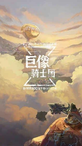 巨像骑士团最新版