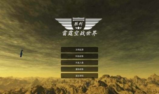 雷霆空战世界.jpg