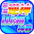 怒潮逆神山海神器