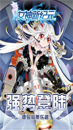 女神新纪元截图0
