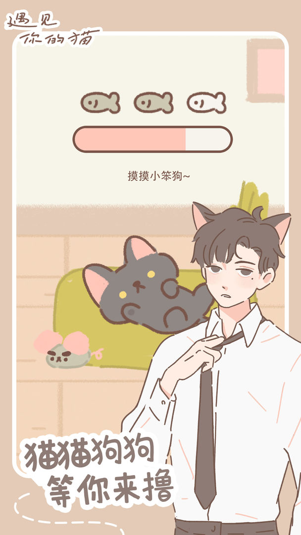 遇见你的猫游戏下载最新最新版苹果无广告 截图1
