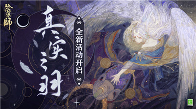 阴阳师真实之羽版本