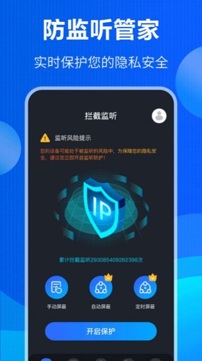 防窃听大师软件安卓版图片1