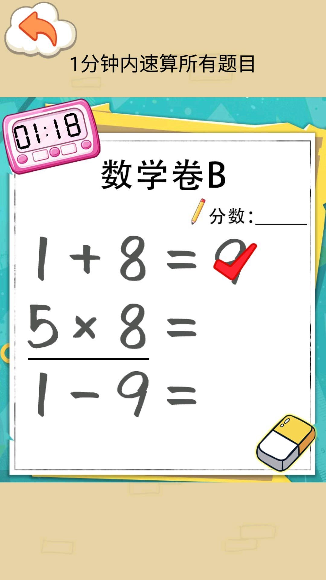 速算大挑战官方手机版 截图1