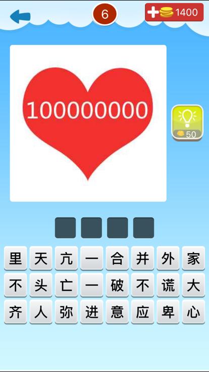 我爱猜成语2截图0