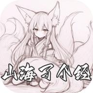 山海了个经单机版