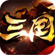真牛传奇三国爆爆爆超变