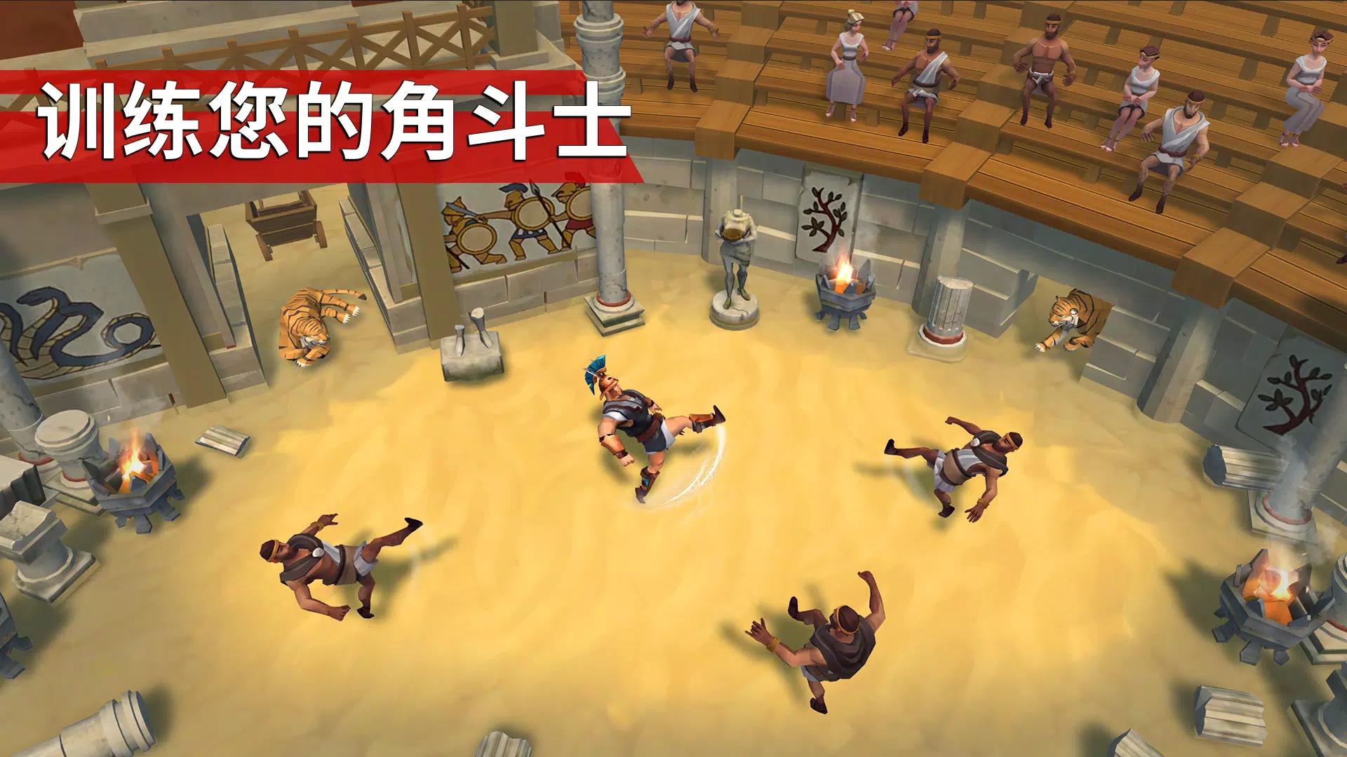角斗士罗马求生国际服