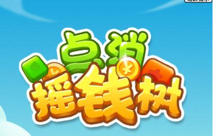 点消摇钱树