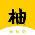柚读小说去广告版