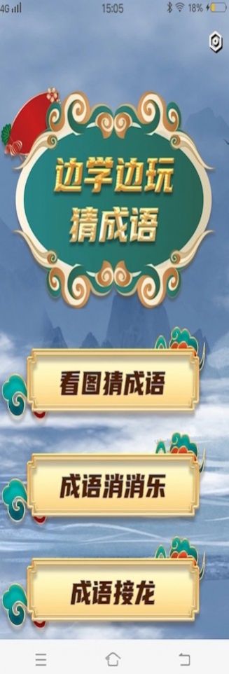 秀才成语接龙app红包版 截图0