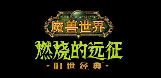 魔兽世界怀旧服燃烧的远征前夕补丁官方更新版 截图1