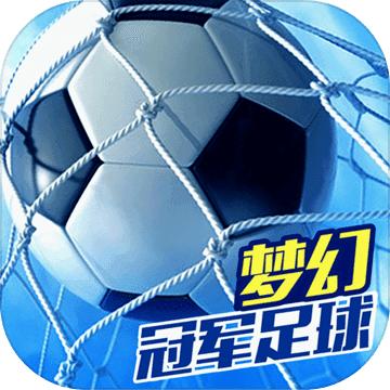 梦幻冠军足球 果盘版