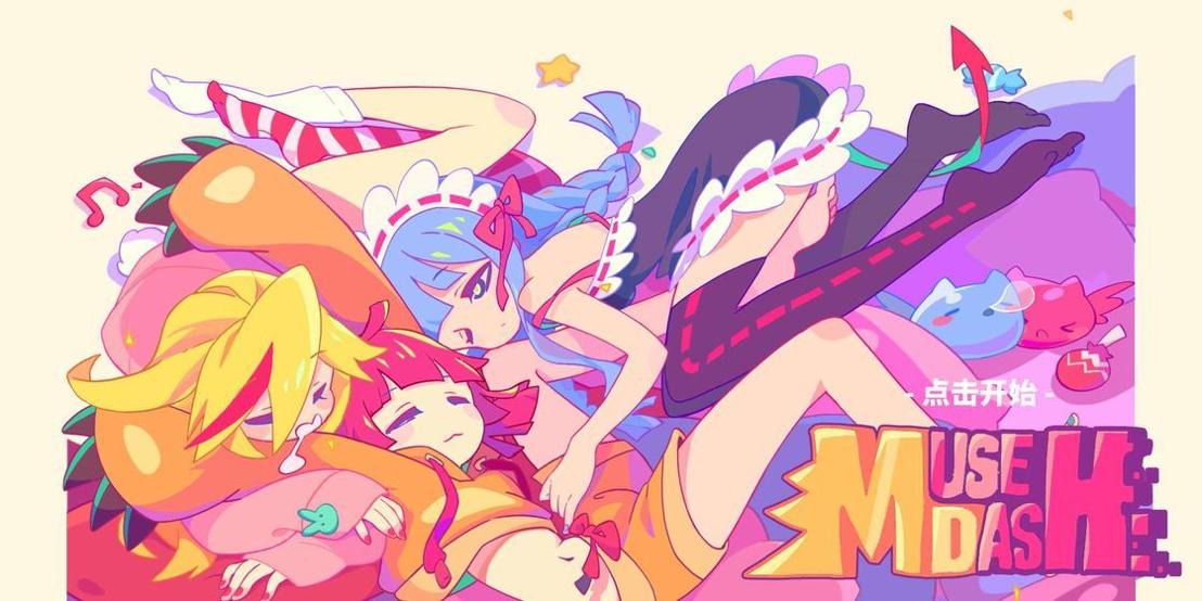 MuseDash喵斯快跑1.7.0免费版.jpg