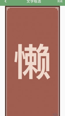 益瓷拍图识字 v4.9.9