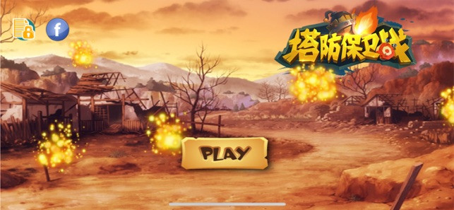 塔防保卫战2 2024-06-25 15:08