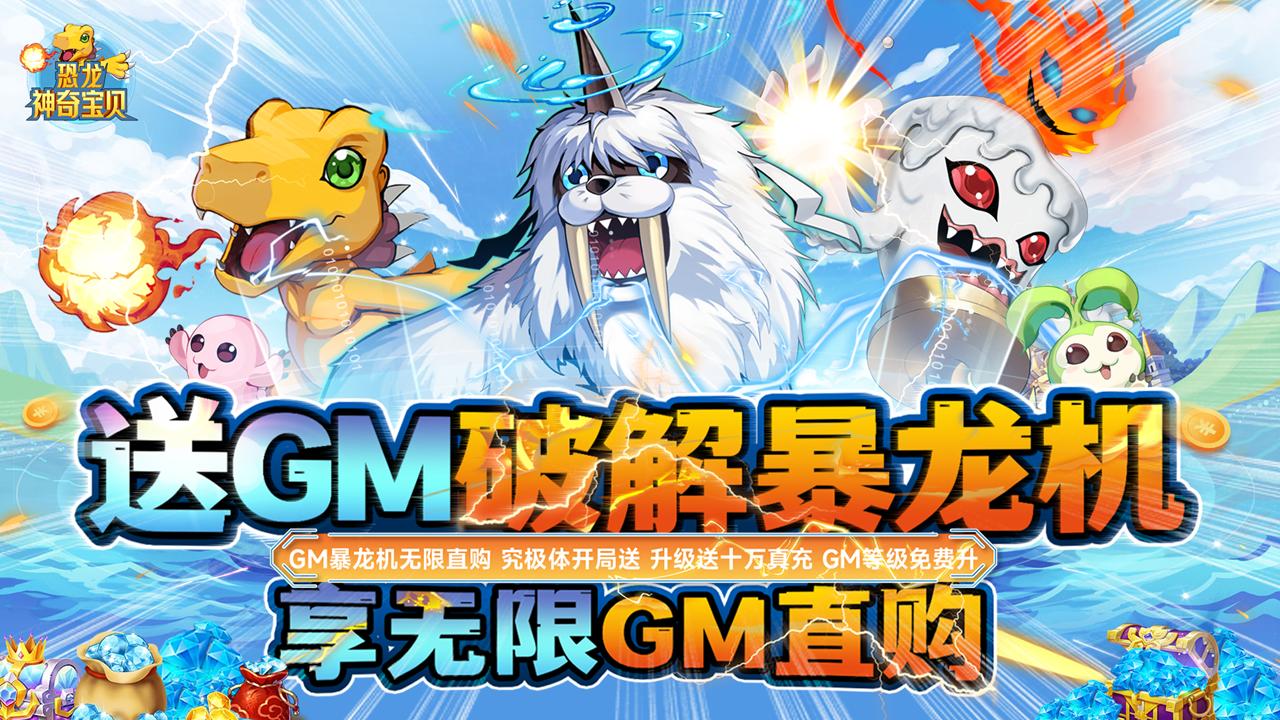 恐龙神奇宝贝最新版