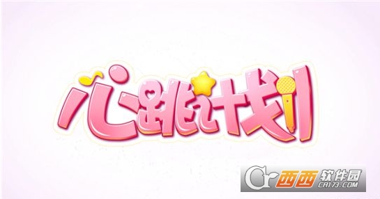 心跳计划 1.0.0安卓版