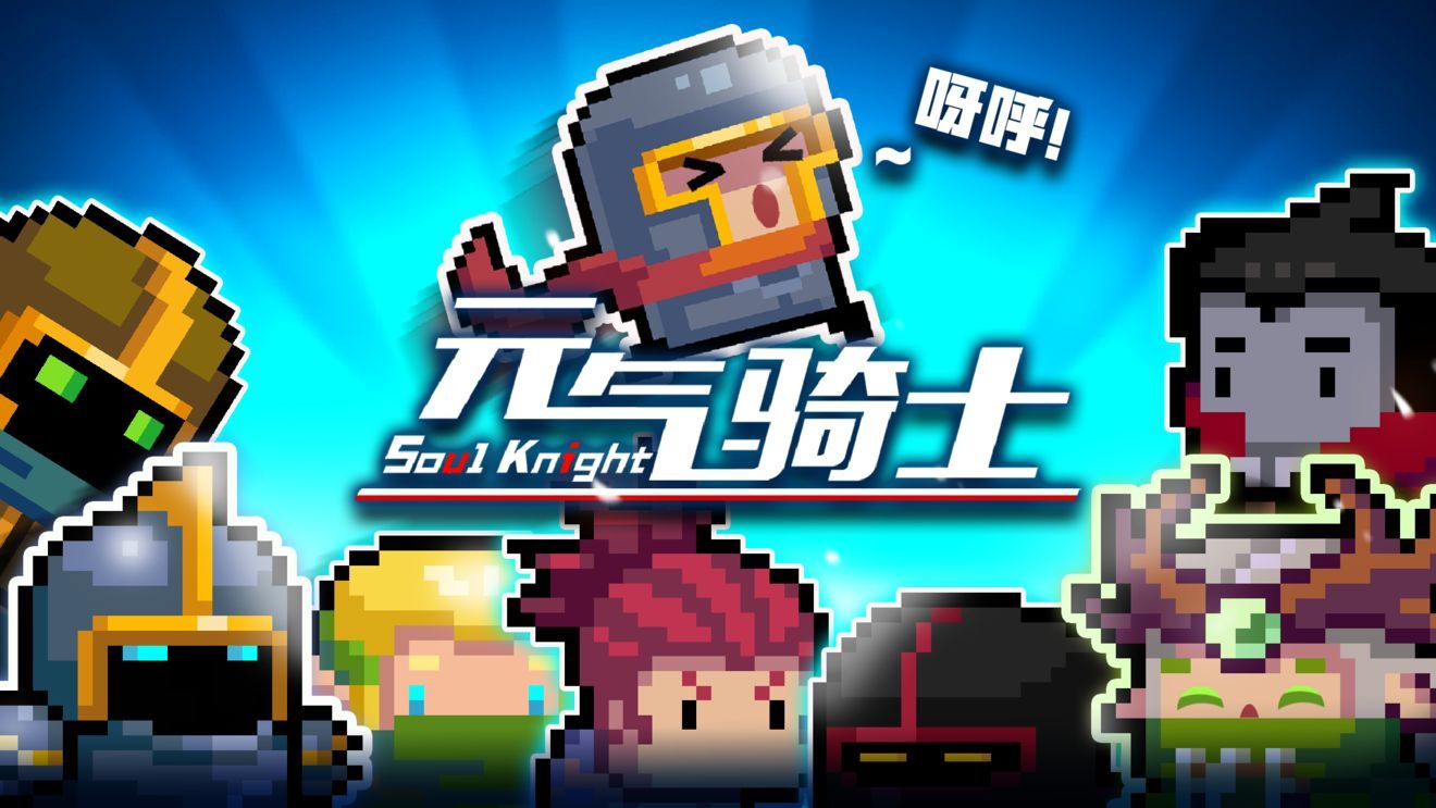 元气骑士2.9.3终极无敌最新版下载全英雄全皮肤免费金币图片1
