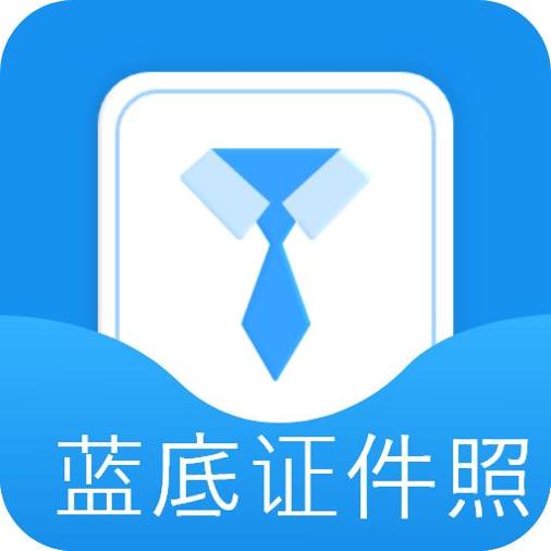 蓝底证件照
