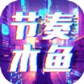 节奏木鱼游戏