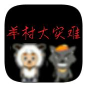 羊村大灾难