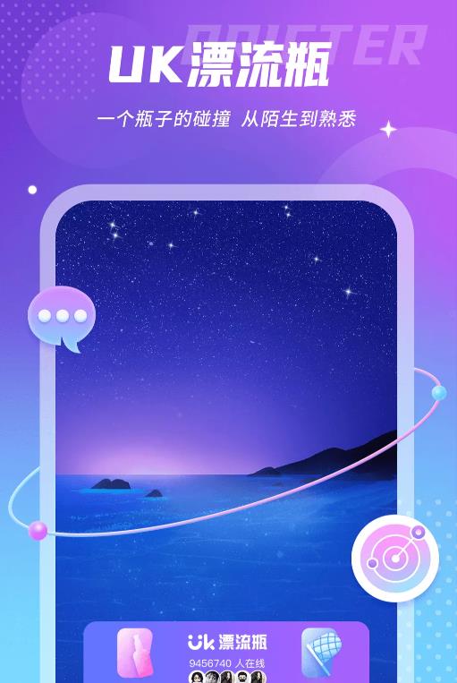 uk漂流瓶截图2