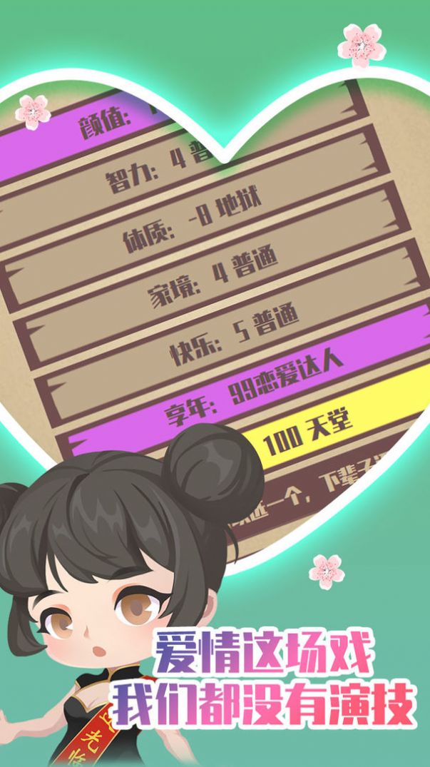 人生重开模拟器之恋爱版游戏官方版 截图2