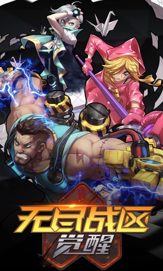 无尽战区觉醒截图0