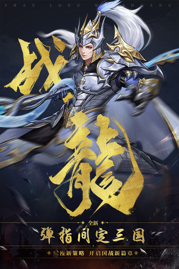 战龙无双九游版