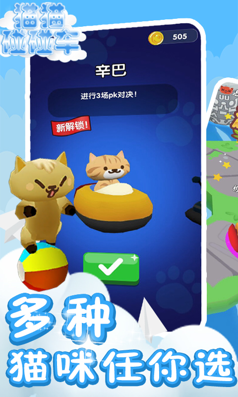 猫猫碰碰车 v4.0.0.1