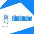 shindanmaker测试地址app中文最新版2022 