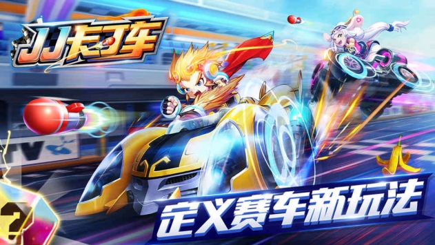 JJ卡丁车 v3.1.5