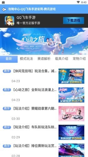飞车掌上宝截图0