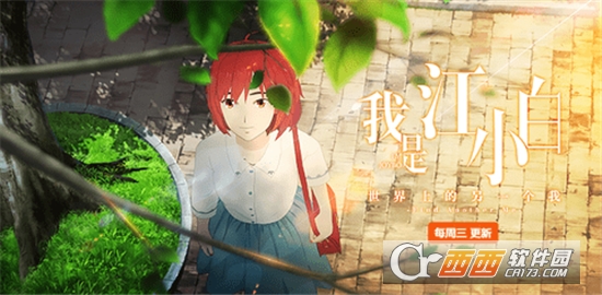 我是江小白官方版