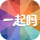 一起吗