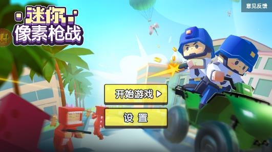 迷你像素枪战免广告版