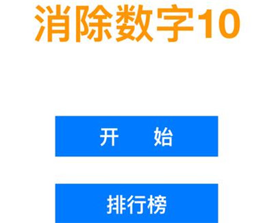 消除数字10