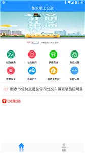 衡水掌上公交截图1