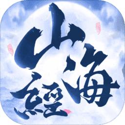 山海经捉妖记
