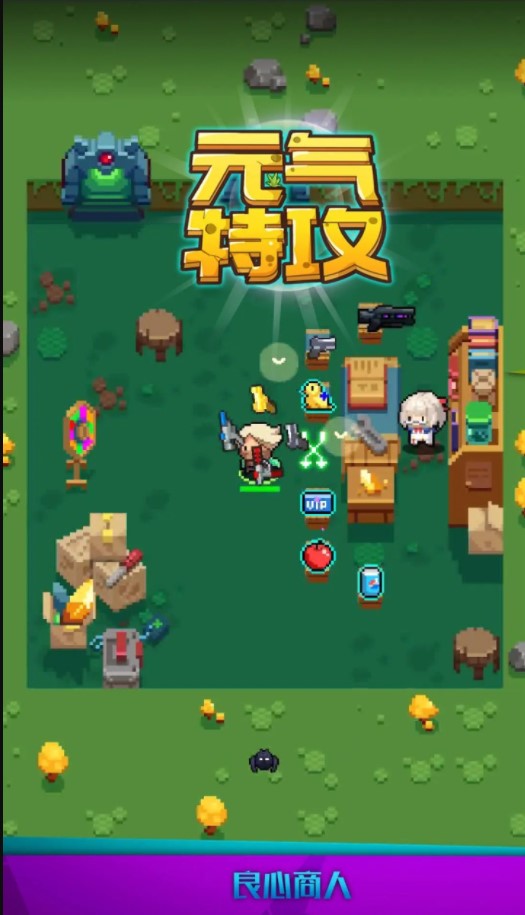 元气特攻