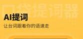 口袋提词器