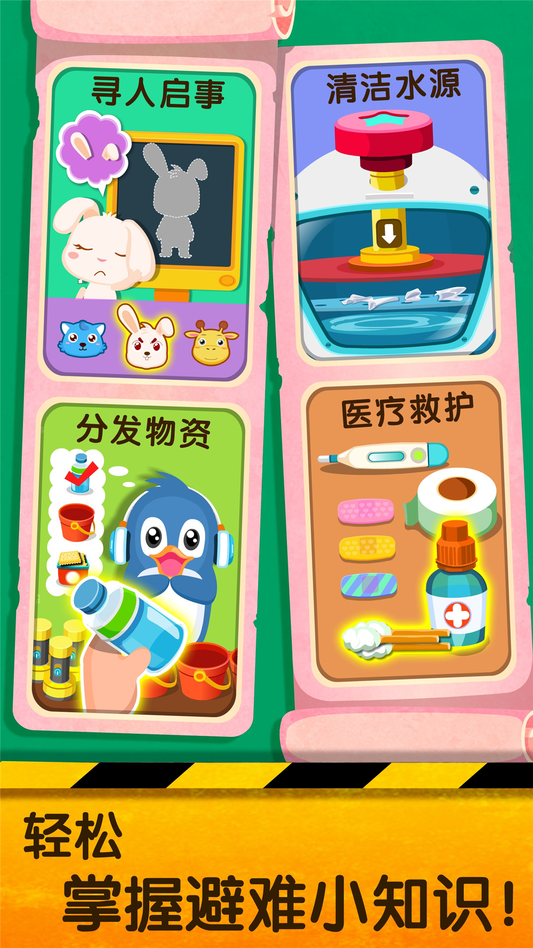 宝宝地震安全2 版本：9.68.00.01