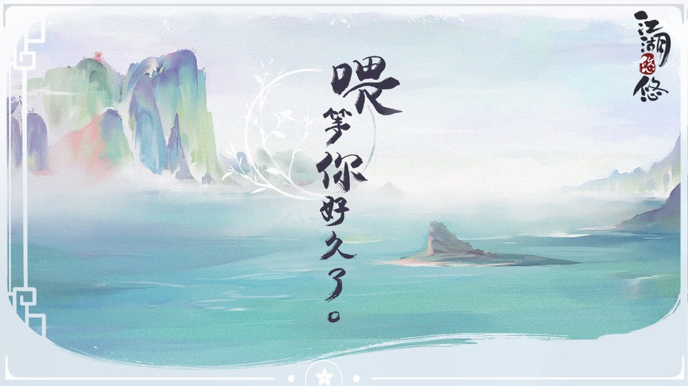江湖悠悠截图0