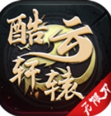 酷云轩辕无限刀