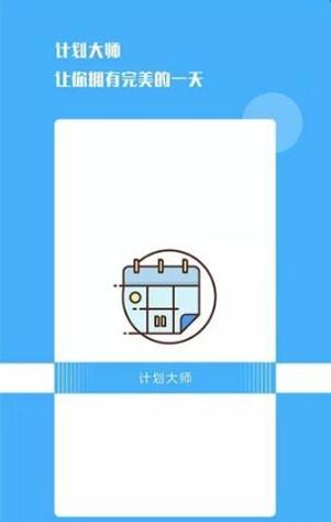 计划大师截图1