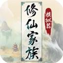 修仙家族模拟器破解版