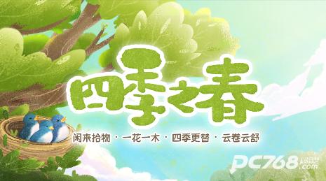 四季之春
